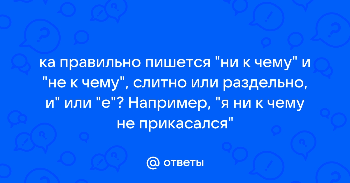 Какой из вариантов написания правильный – “ни к чему” или “никчему”?