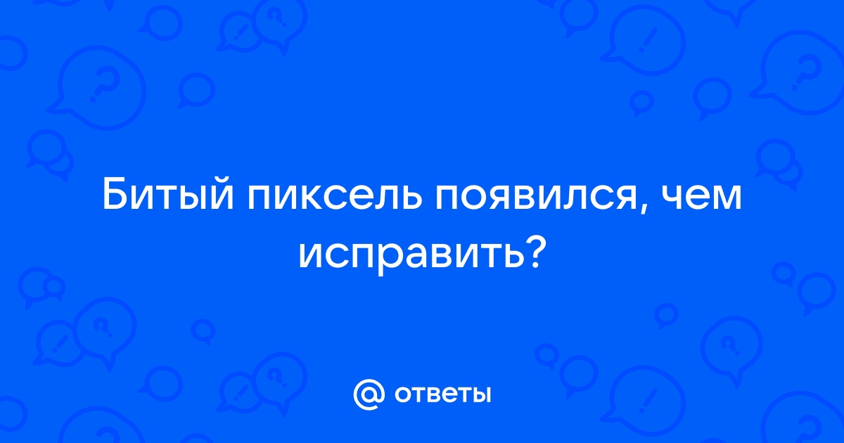 Пиксель горит ярче чем остальные