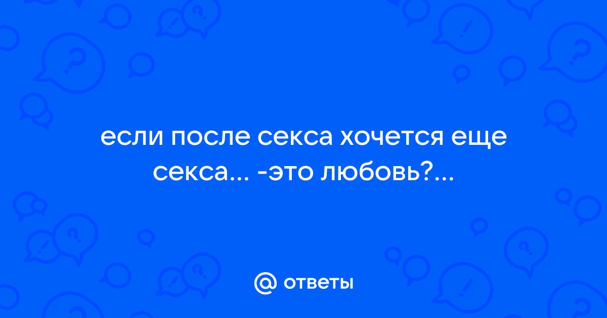 «Хочу раз в месяц, а он — каждый день»: как разный сексуальный темперамент влияет на отношения