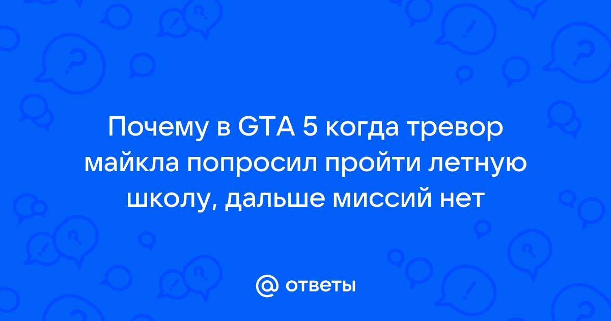 Сюжетные миссии в GTA V