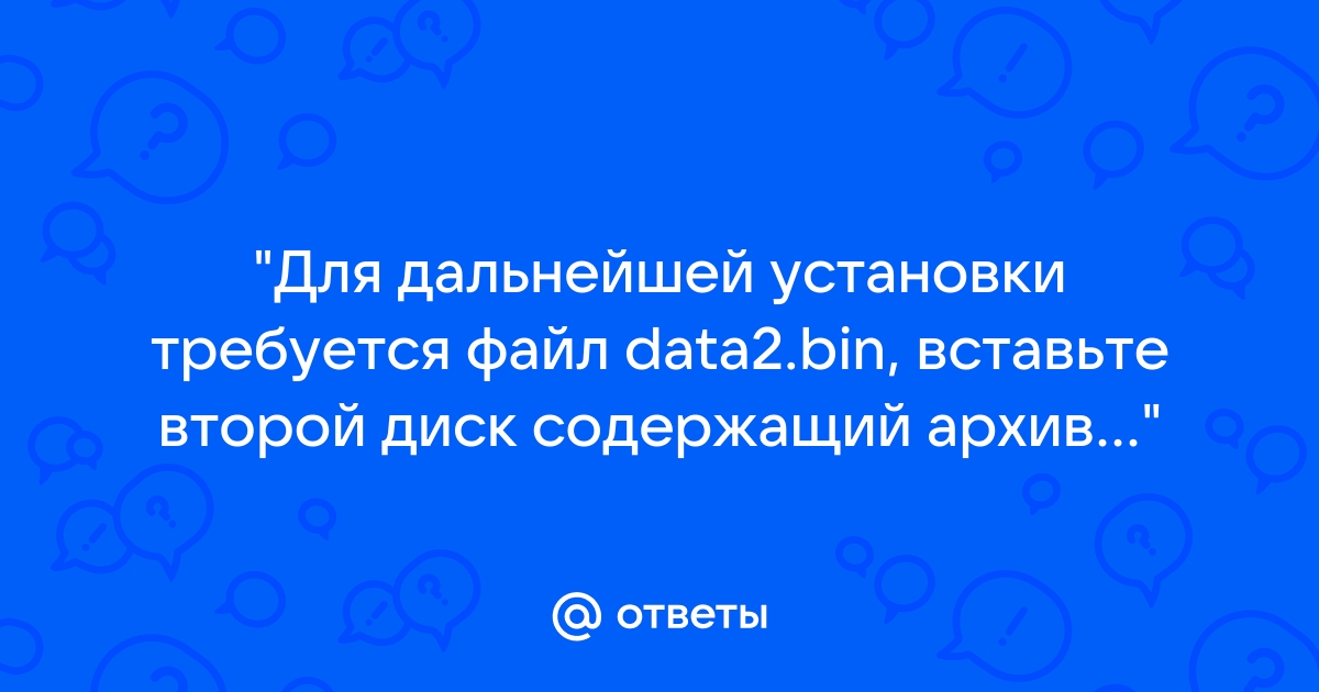 Для дальнейшей установки требуется файл data6 bin вставьте второй диск call of duty mw2