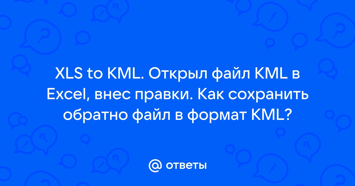 Kml файл чем открыть