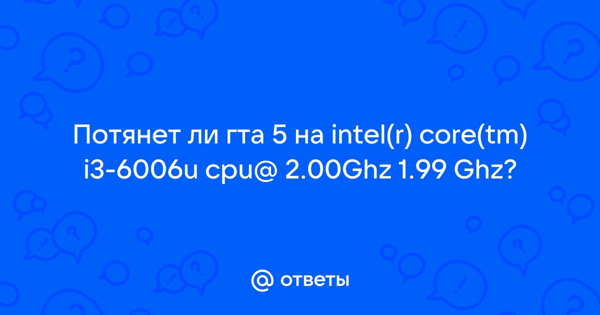 Потянет ли гта 5 на intel core i3