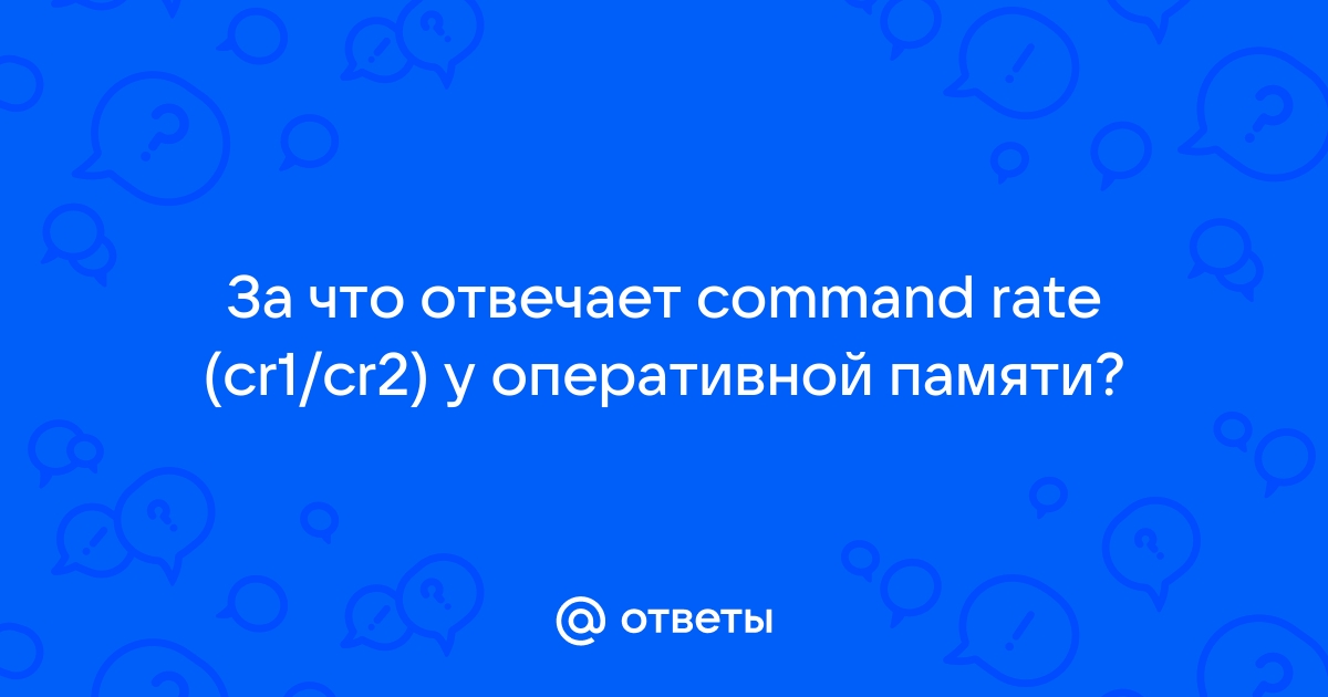 Что такое cr1 и cr2 в оперативной памяти