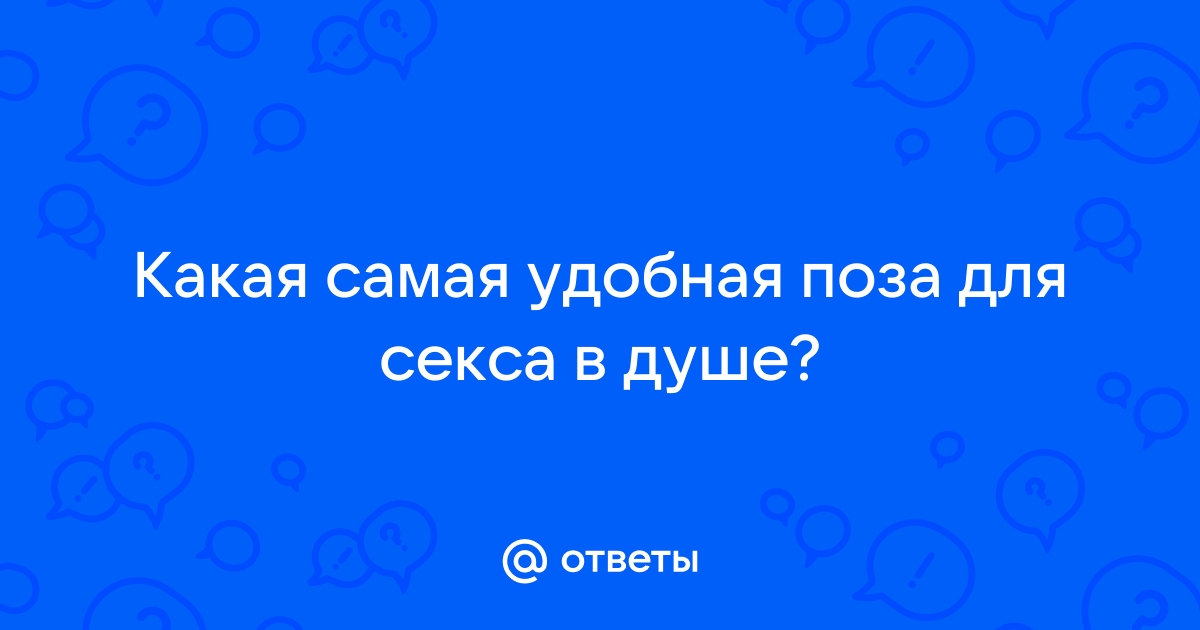 Какие позы для первого раза самые удобные?