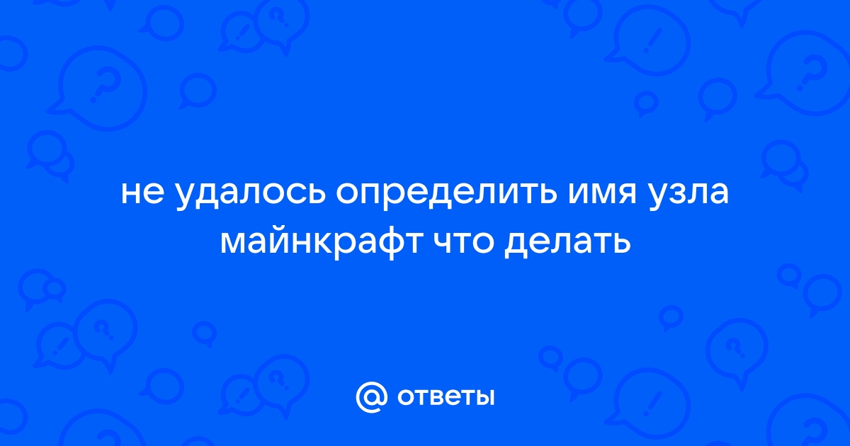 Не удалось определить имя узла майнкрафт что делать