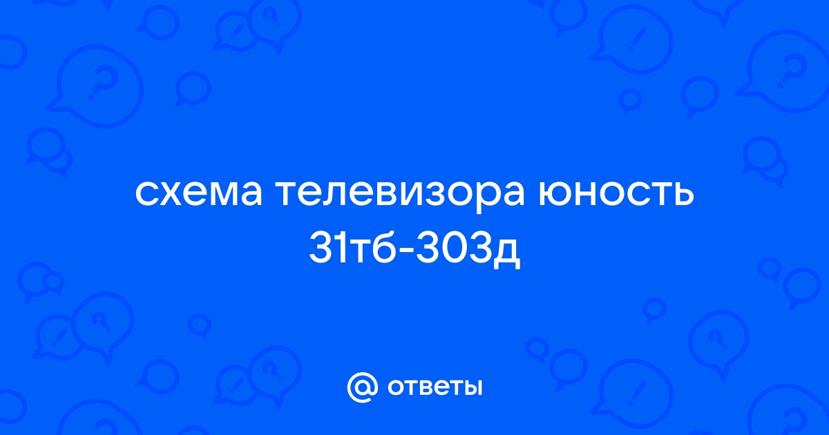 Юность 31тб 303д схема