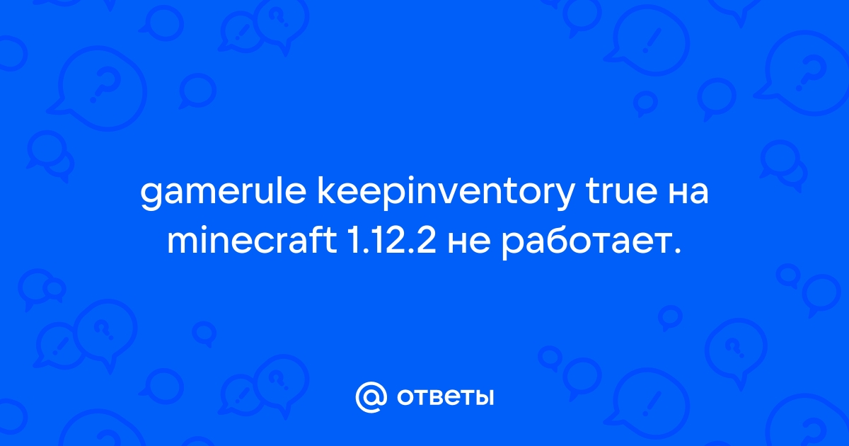 Otvety Mail Ru Gamerule Keepinventory True Na Minecraft 1 12 2 Ne Rabotaet