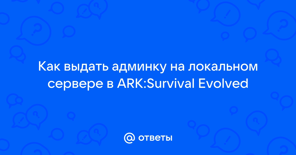 Потеряно соединение или превышено время ожидания сервера ark