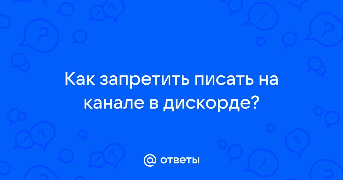 Как запретить писать в чат в дискорд