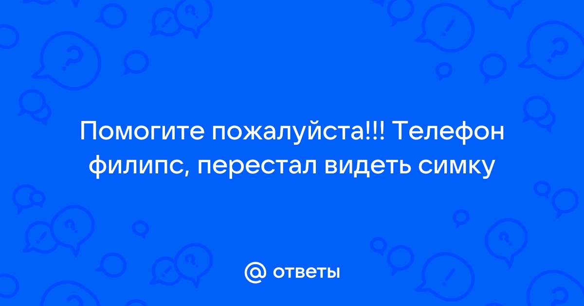 Ошибка на телефоне филипс