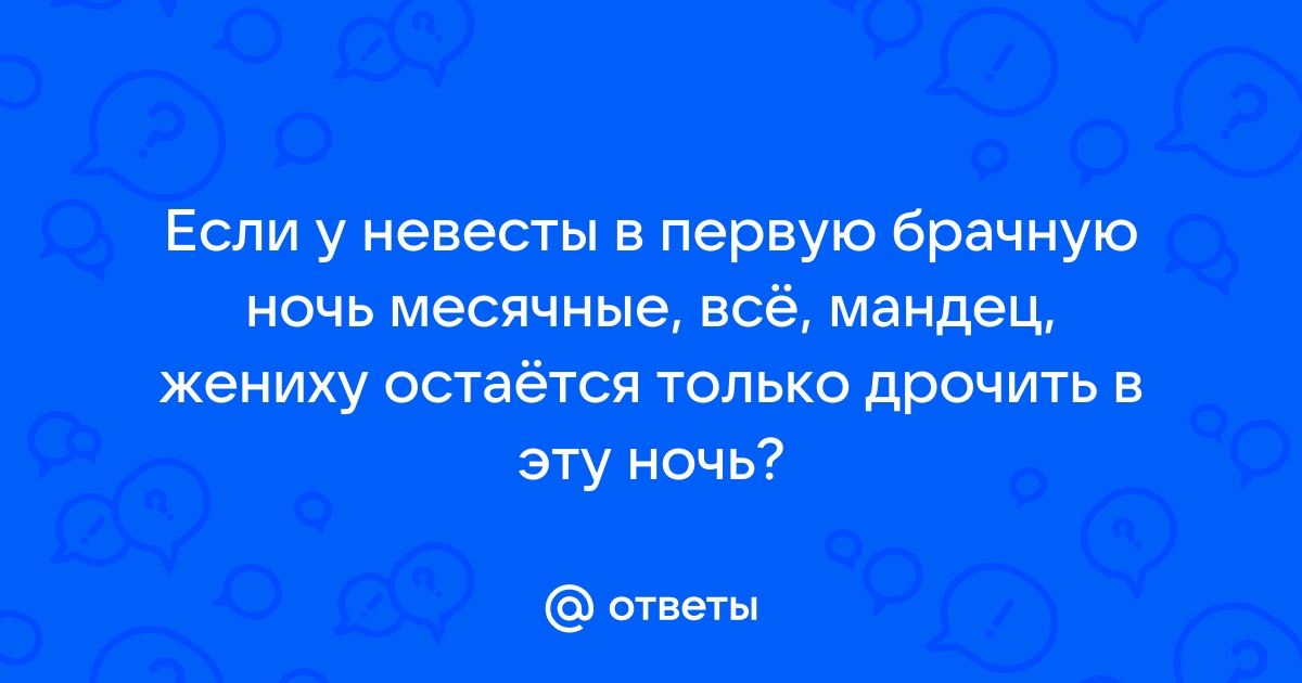 Невесты мастурбируют, поглаживая свои интимные части тела