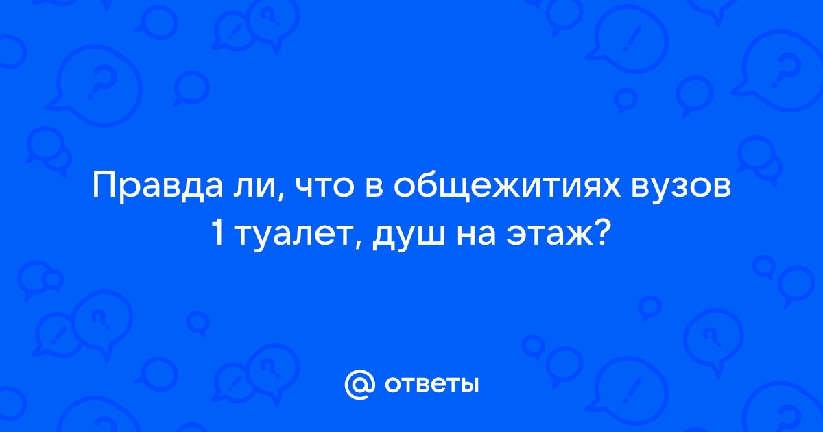 «Нам запрещали ходить в туалет»: костромские студенты рассказывают ужасы об общежитиях