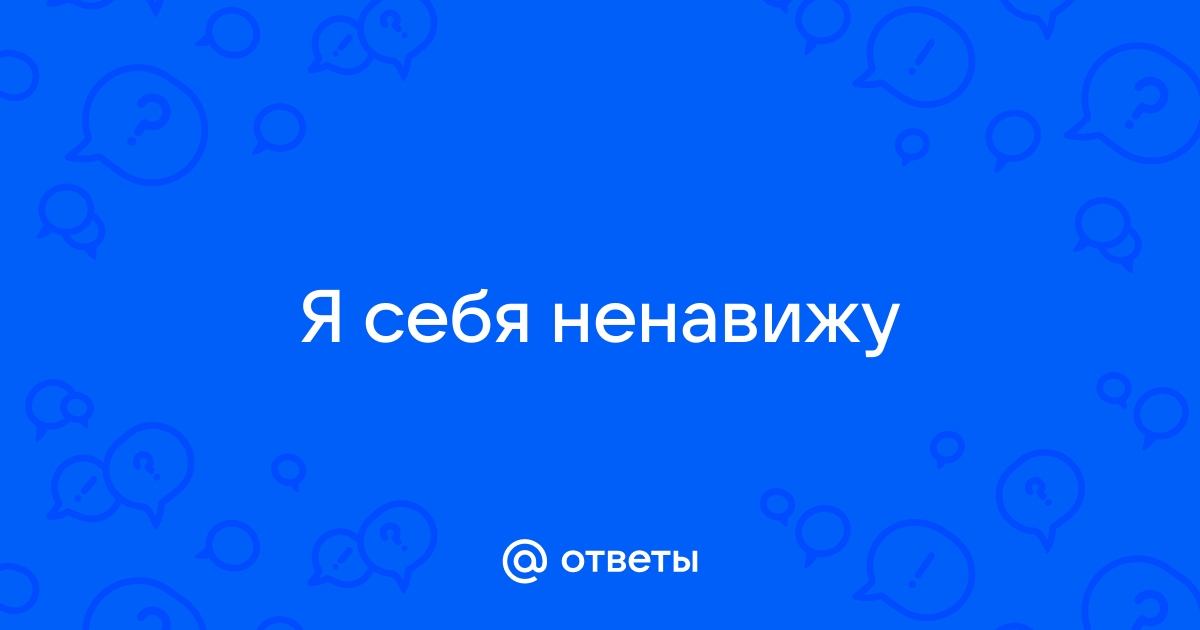 Ненавижу себя на фотографиях