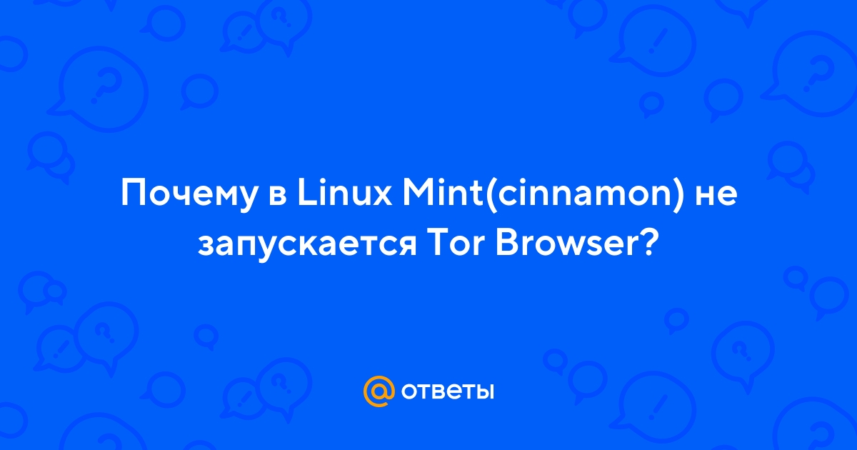 tor browser не запускается linux megaruzxpnew4af