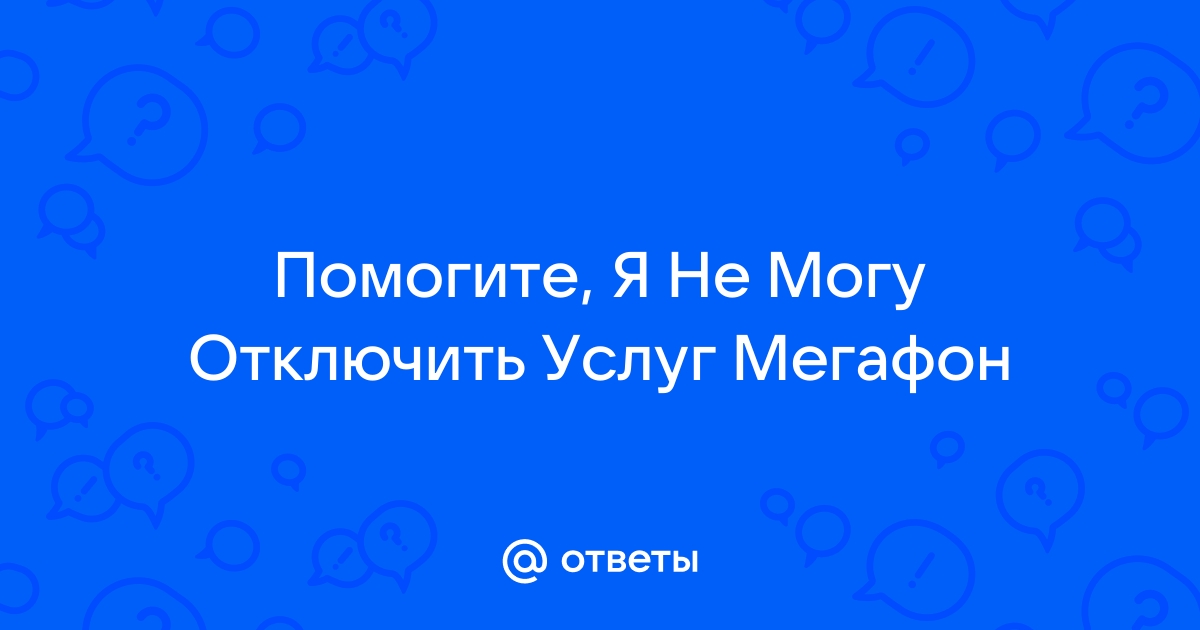 Не могу отключить телефон помогите ради бога