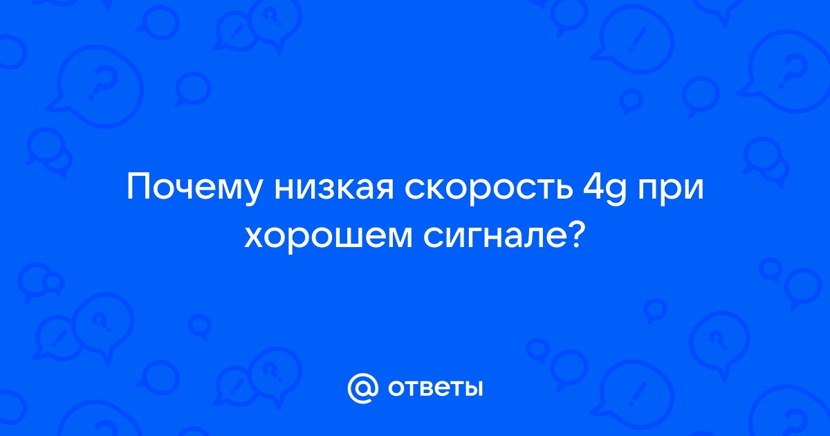 Как узнать скорость 4g