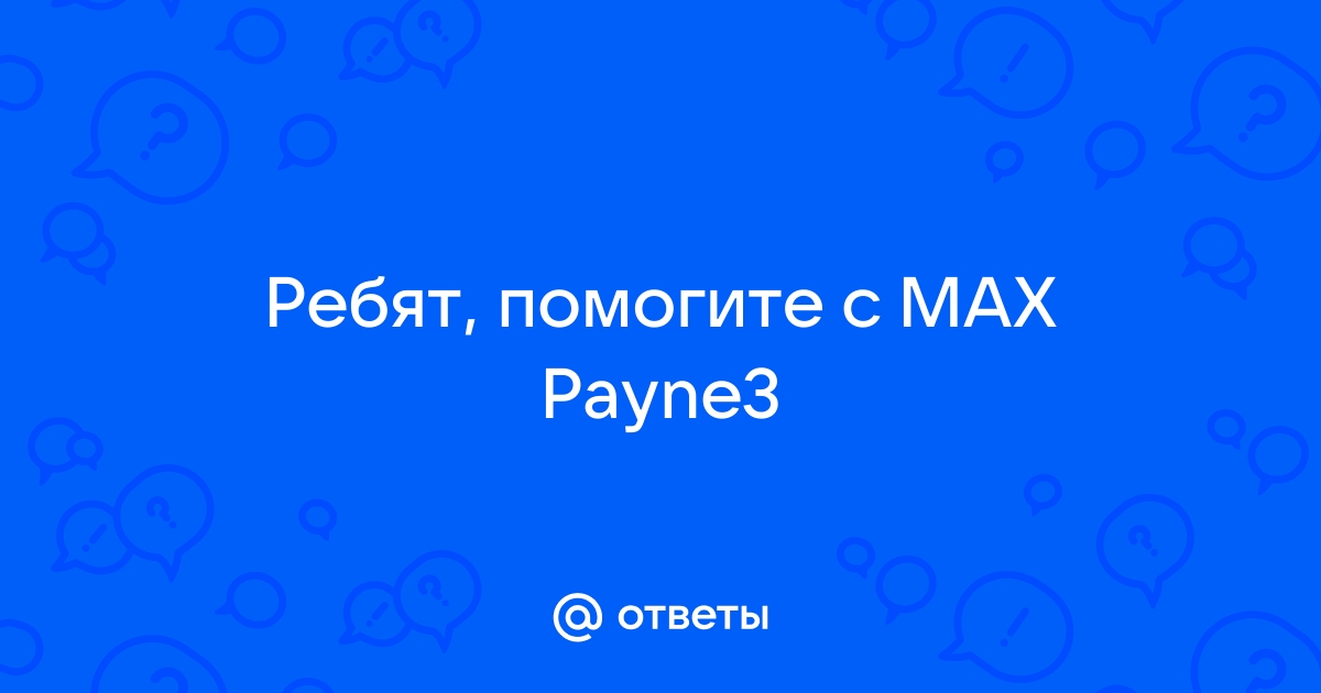 Как пройти последнюю миссию макс пейн 1 на андроид