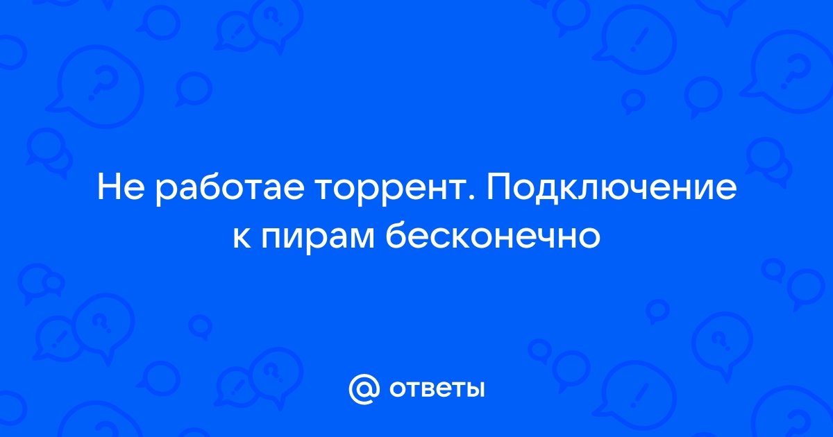 Почему торрент не открывает файл загрузки