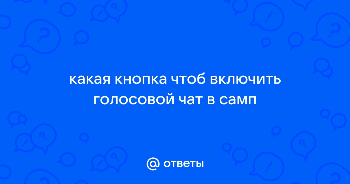 Как включить голосовой чат в самп