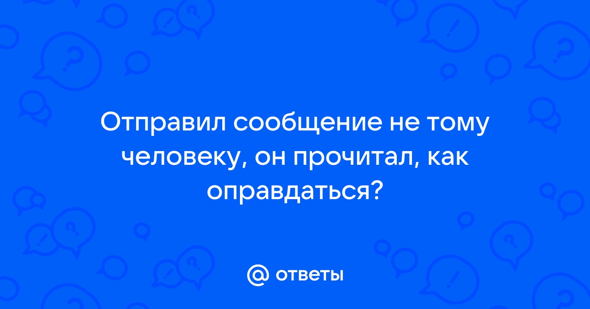 Прочитал сообщение и не ответил картинка