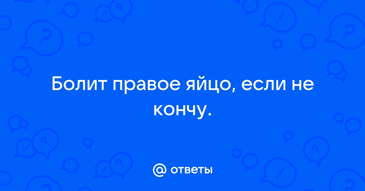 Травмы яичка: причины, симптомы и лечение