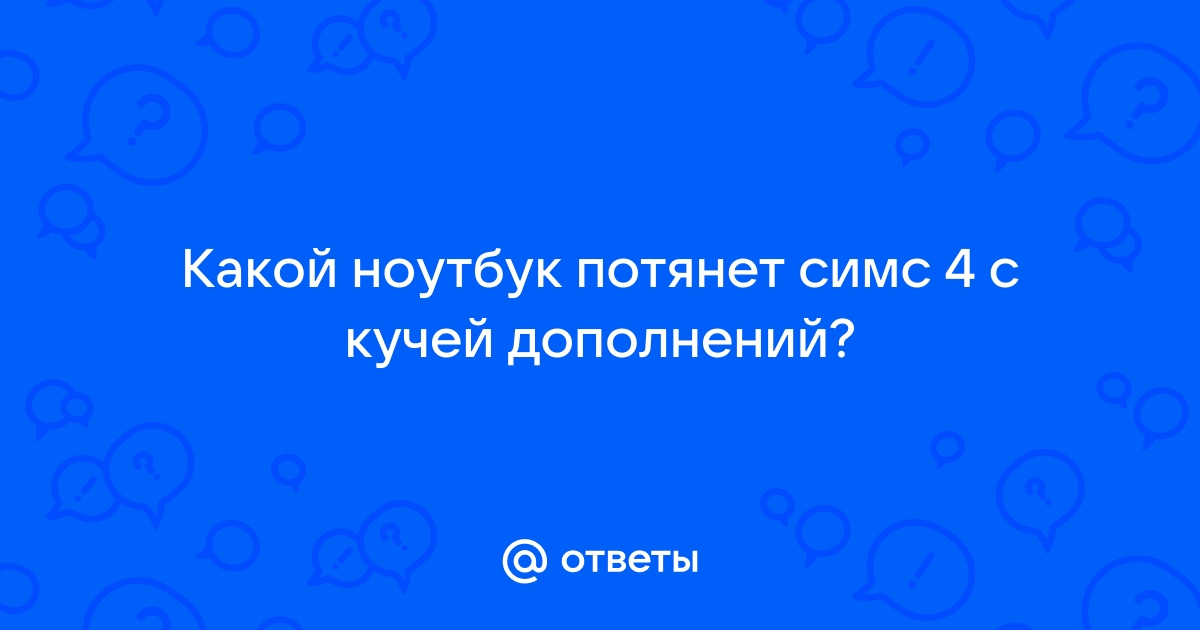 Потянет ли симс 3 на слабый ноутбук