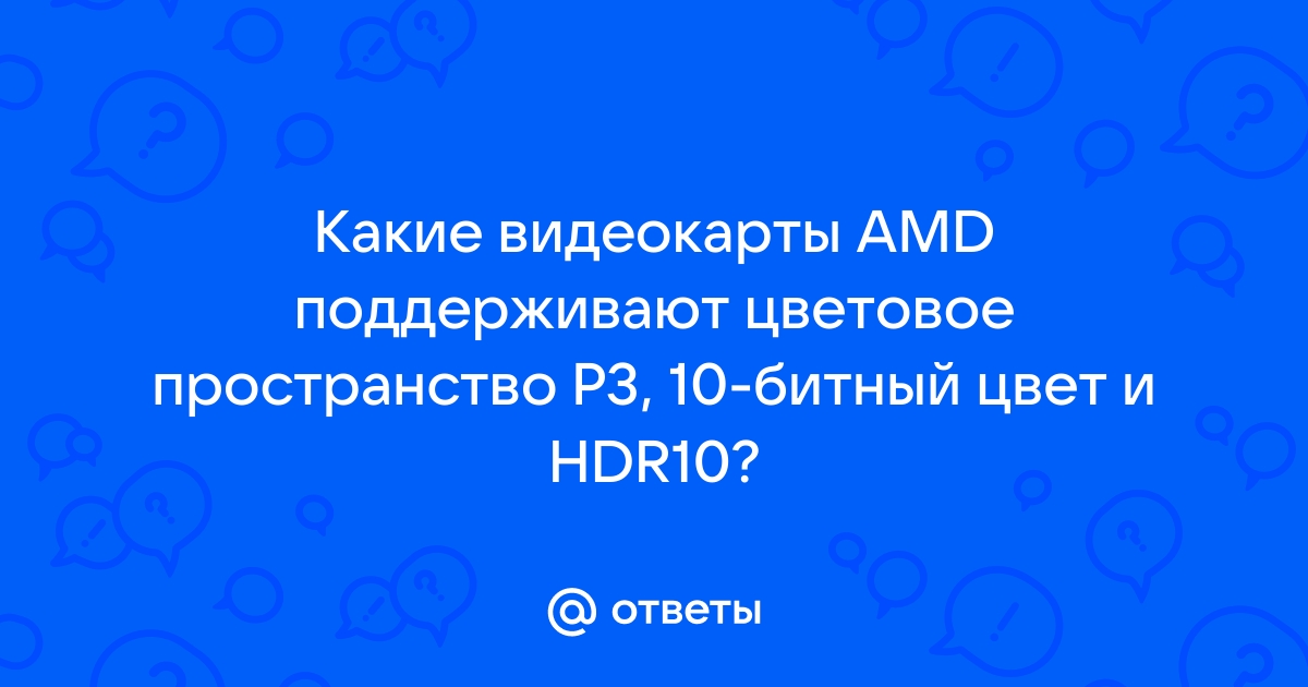 Какие видеокарты поддерживают 10 битный цвет