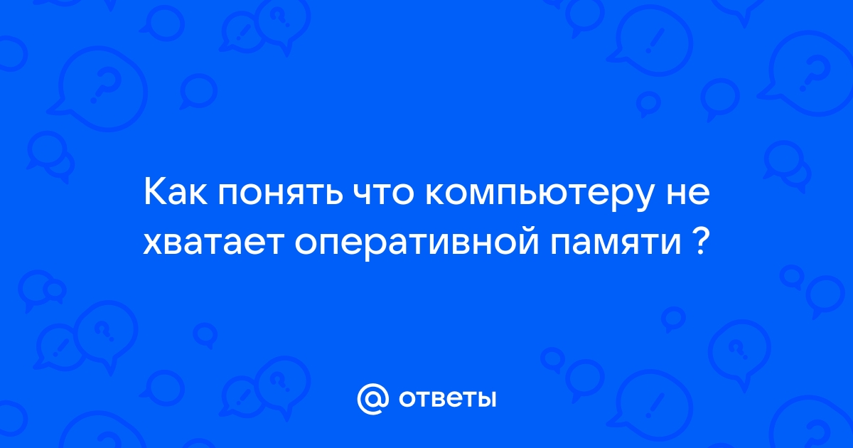 Как понять что не хватает оперативной памяти в играх