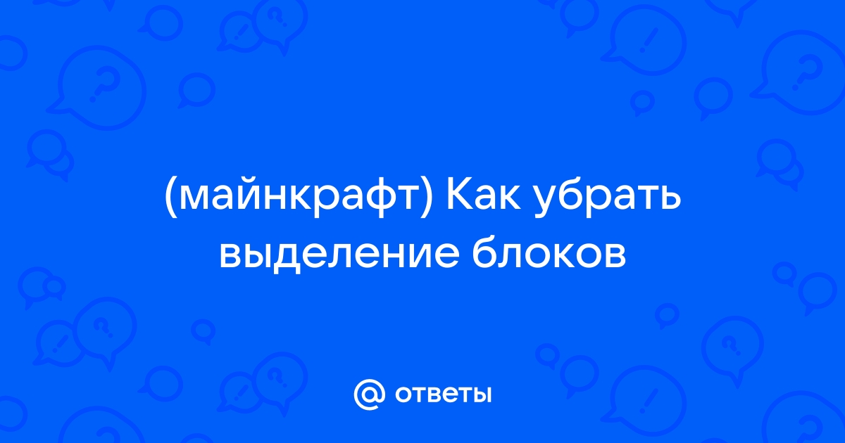 Как убрать выделение блоков в майнкрафт