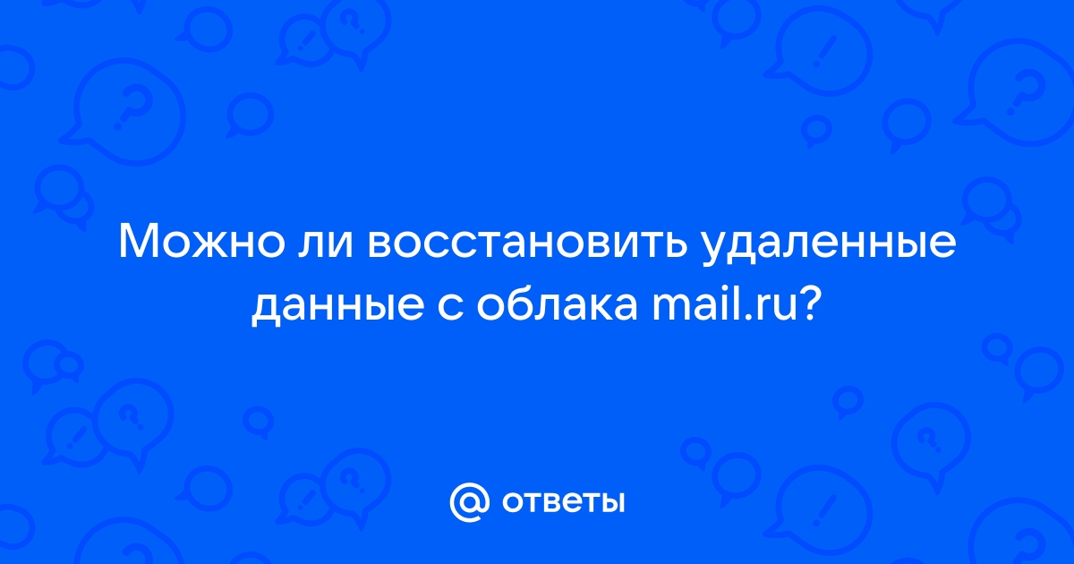 Можно ли восстановить фото с облака майл удаленные