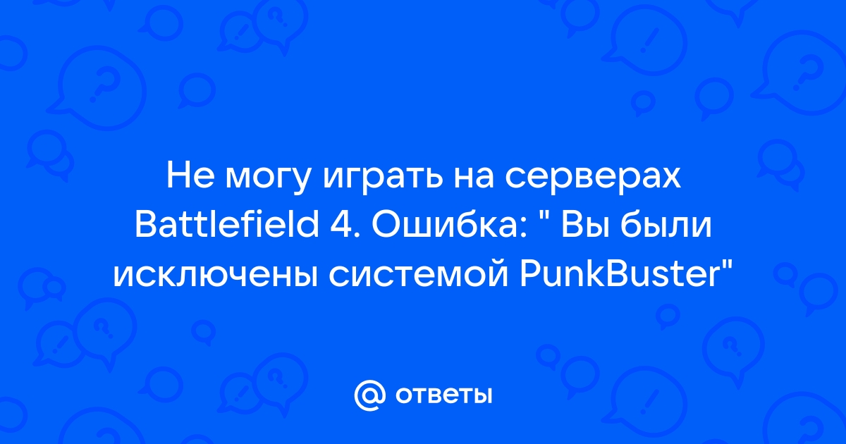 Ошибка невозможно присоединиться к серверу 1 battlefield 3