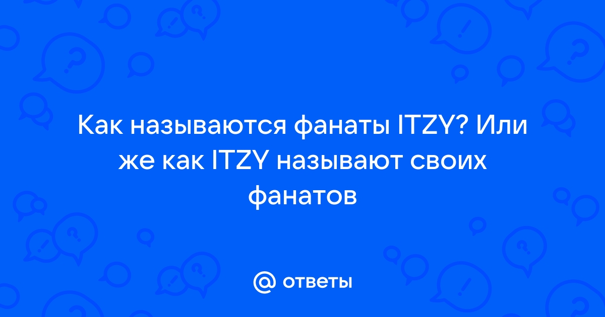 Итзолюбы - название, созданное путем сочетания корня слова 