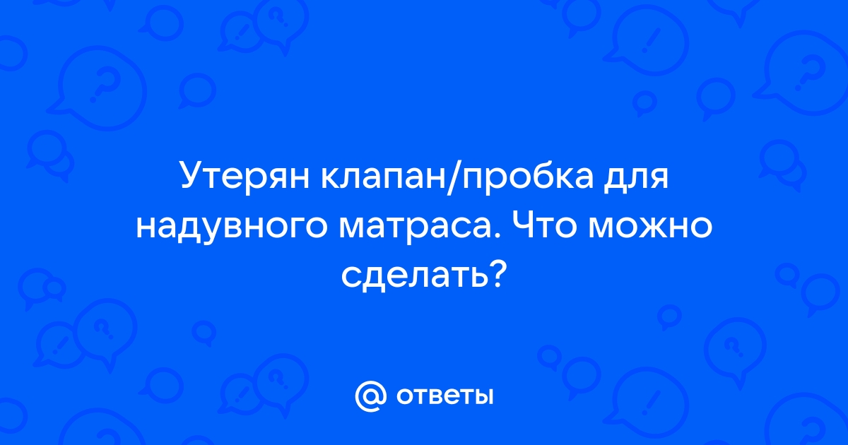 Пробка от надувного матраса