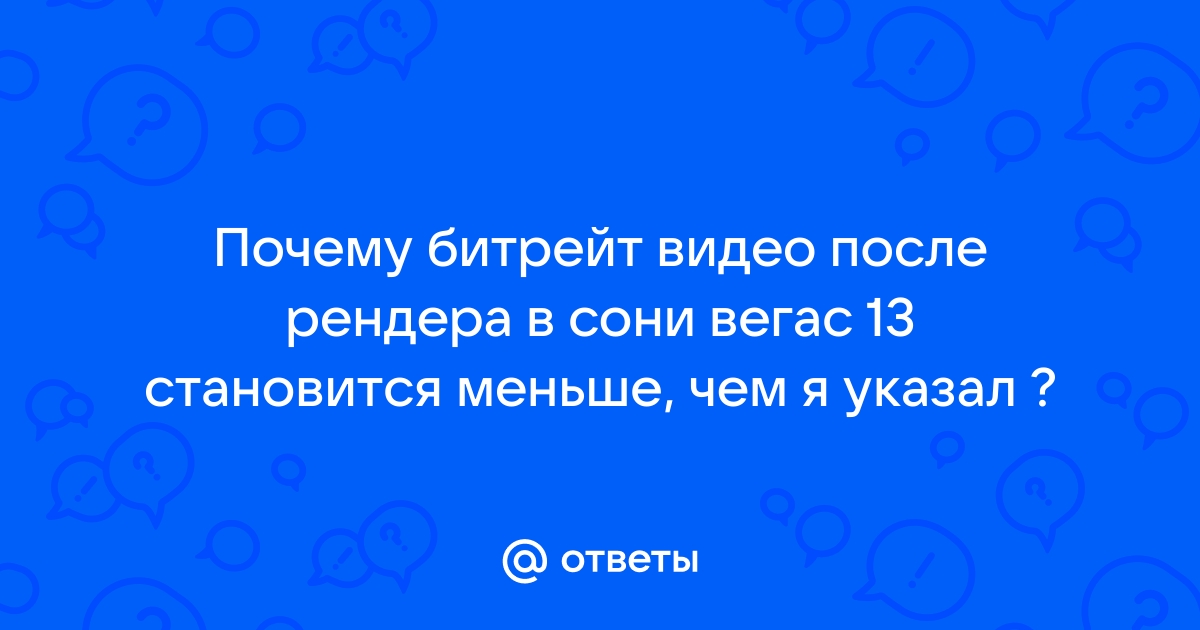 Почему сони вегас рендерит только часть видео