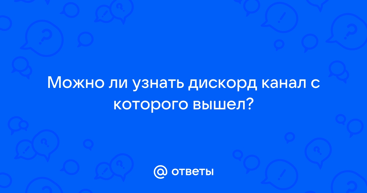 Дискорд выкидывает с голосового канала