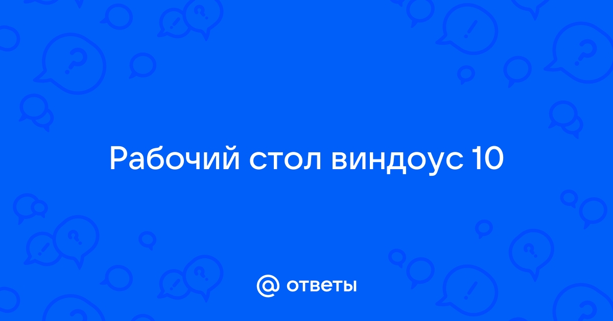 Ответы Mail.ru: Рабочий стол виндоус 10