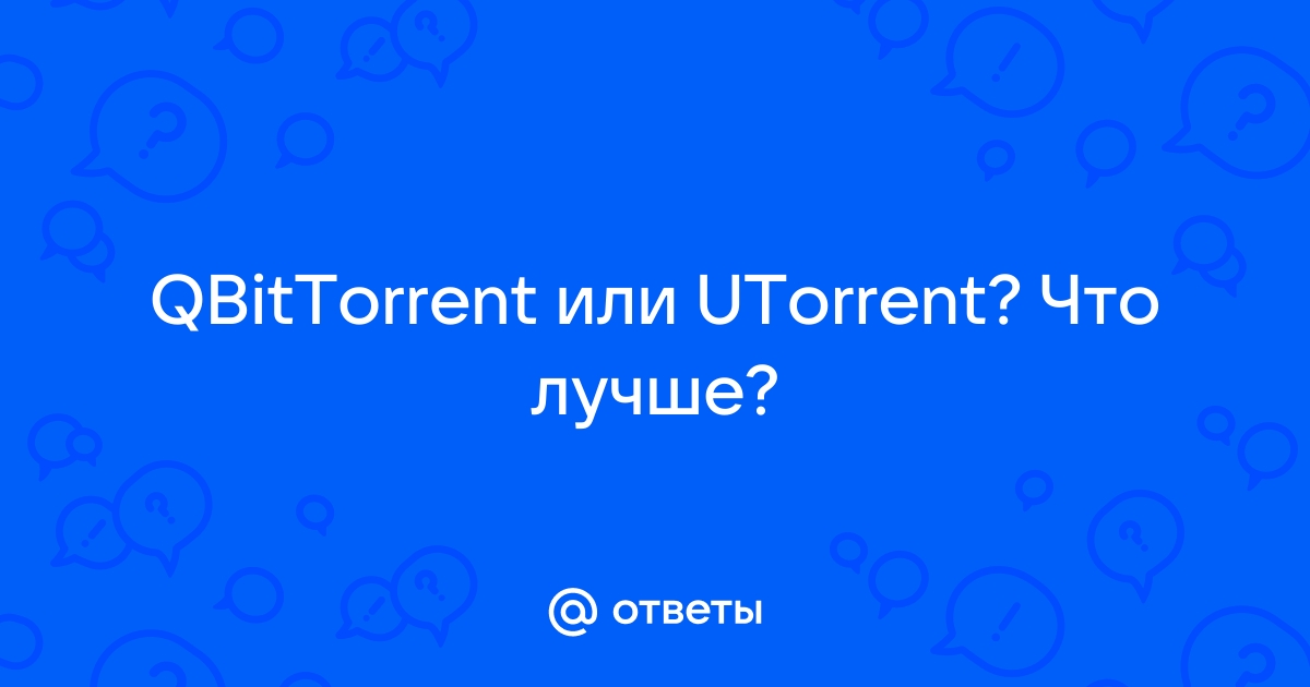 Qbittorrent или utorrent что лучше