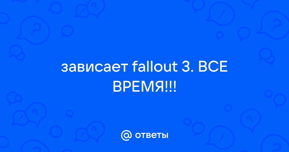 Fallout 3 вылет при запуске новой игры. :: Русскоязычный Форум