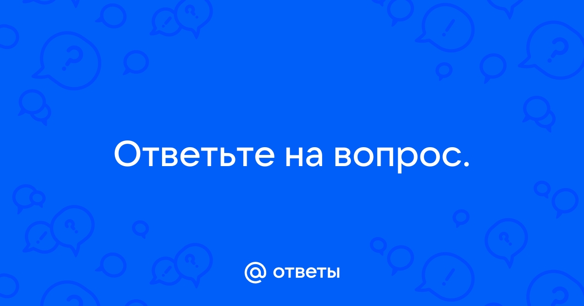 Как ответить на вопрос в плане