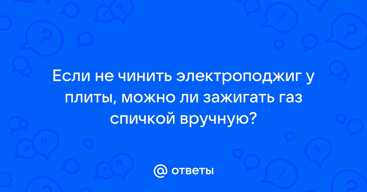 Почему не работает поджиг на газовой плите – причины и способы решения