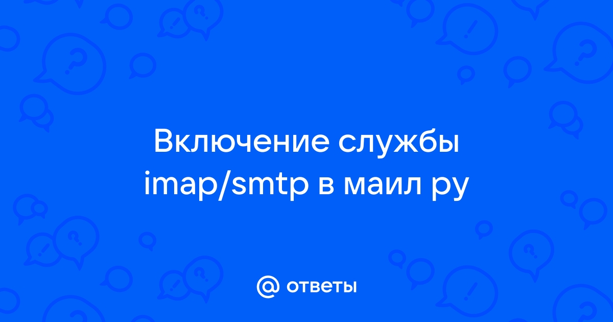 Отключена служба imap smtp андроид как включить