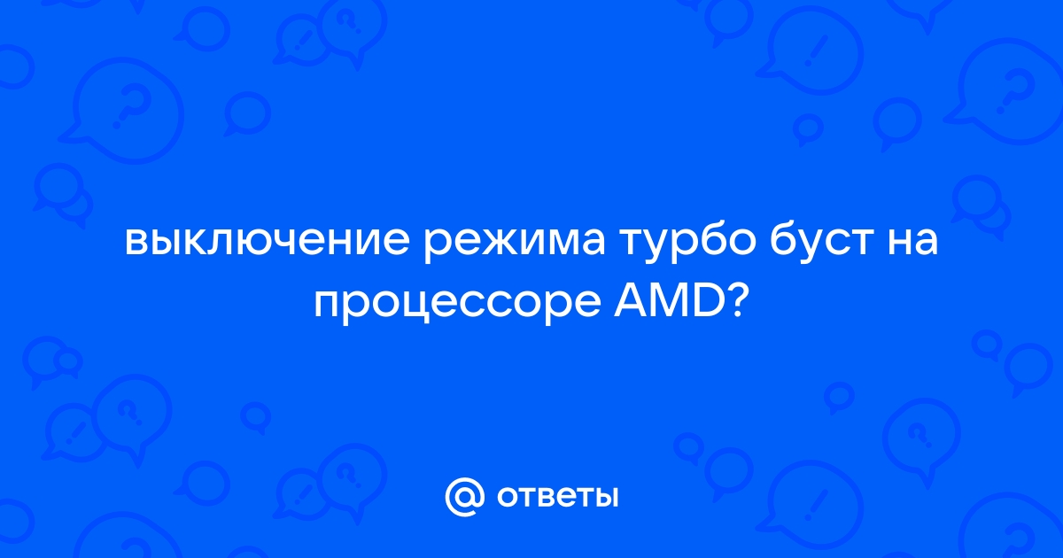 Как включить турбо буст на процессоре амд