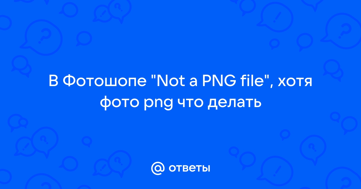 Not a png file photoshop что делать