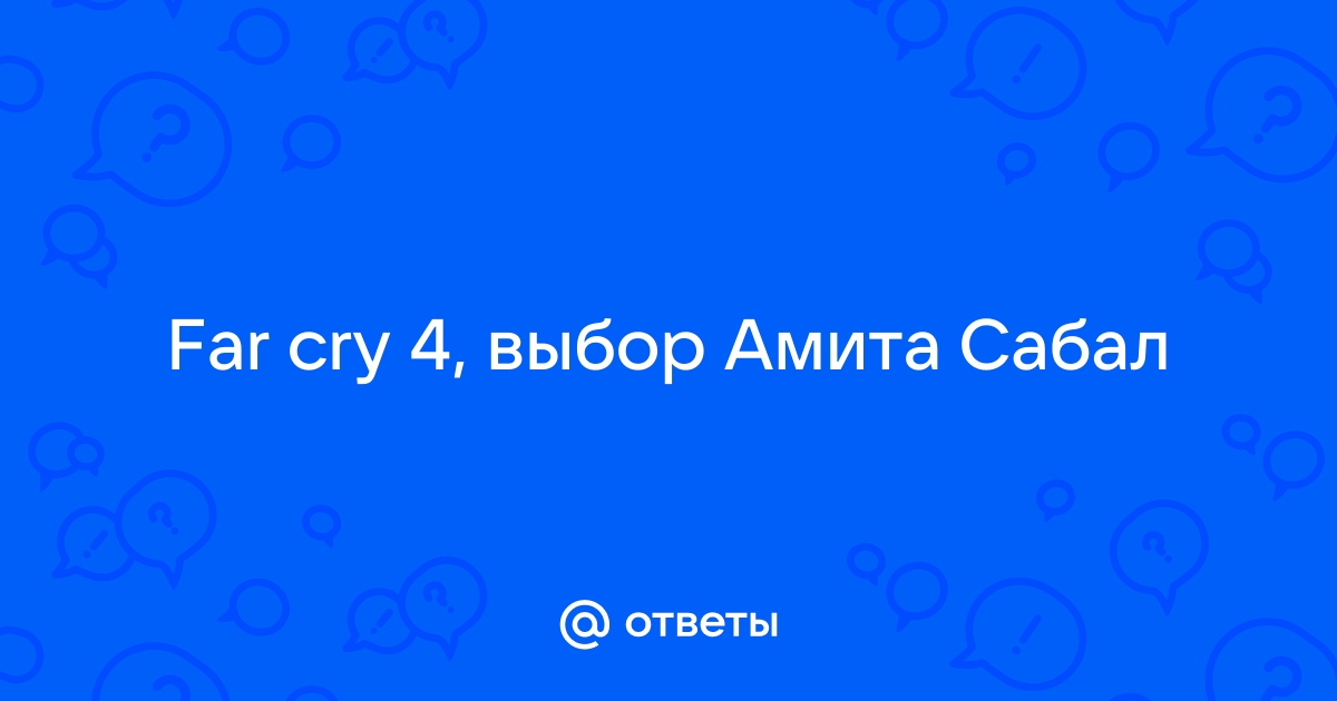 Кто озвучил игру Far Cry 4 на русском?