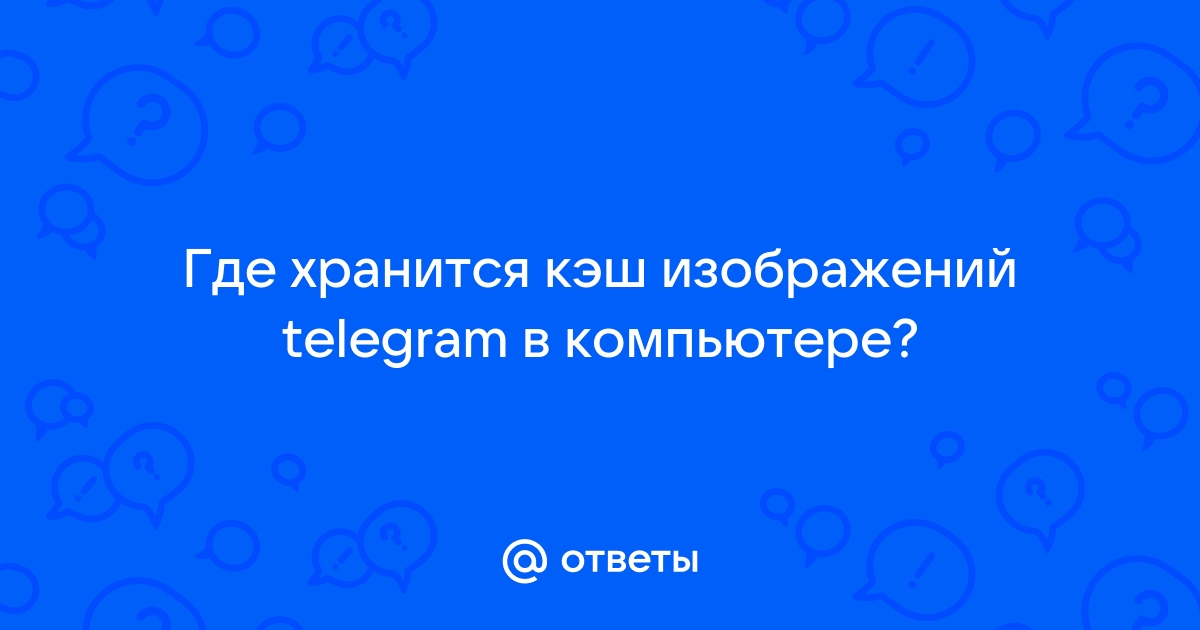 Как посмотреть изображения сохраненные в кэше