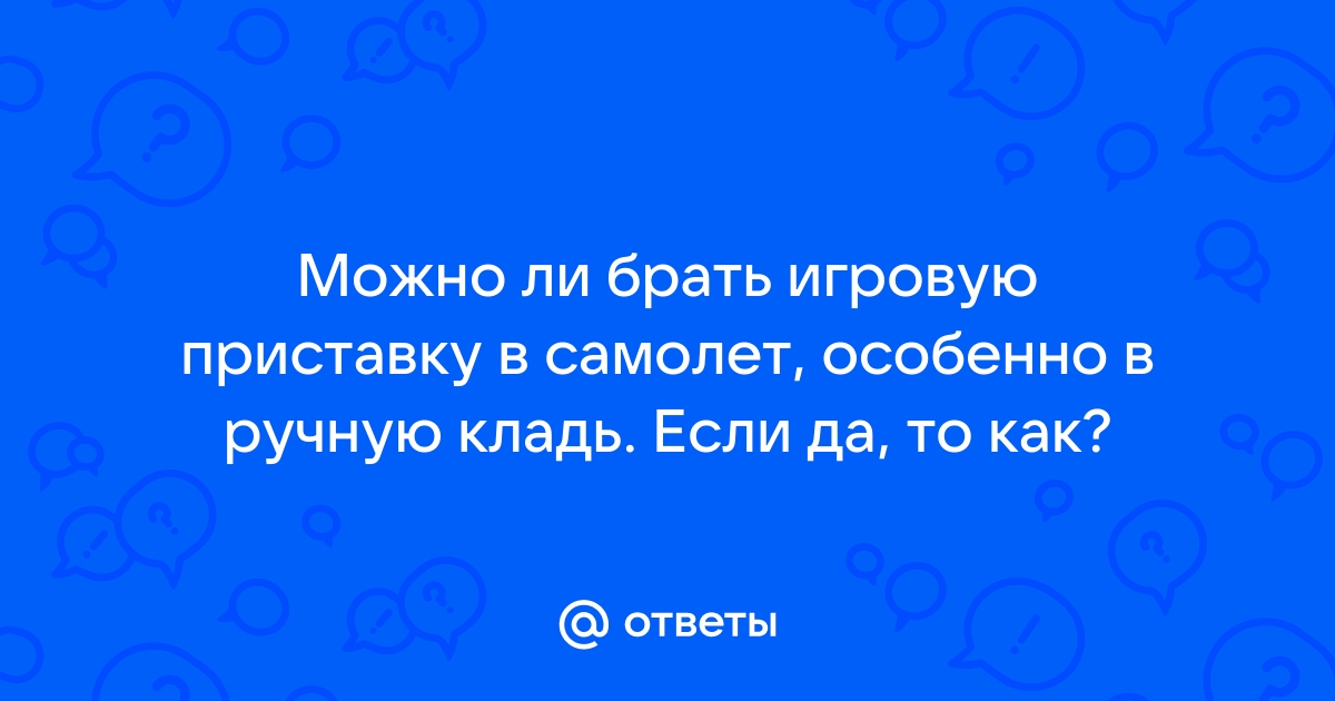 Можно ли в ручную кладь брать ноутбук азур