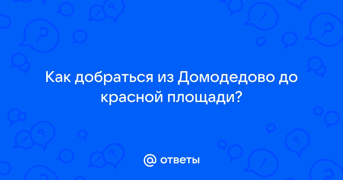 Расстояние от домодедово до красной площади