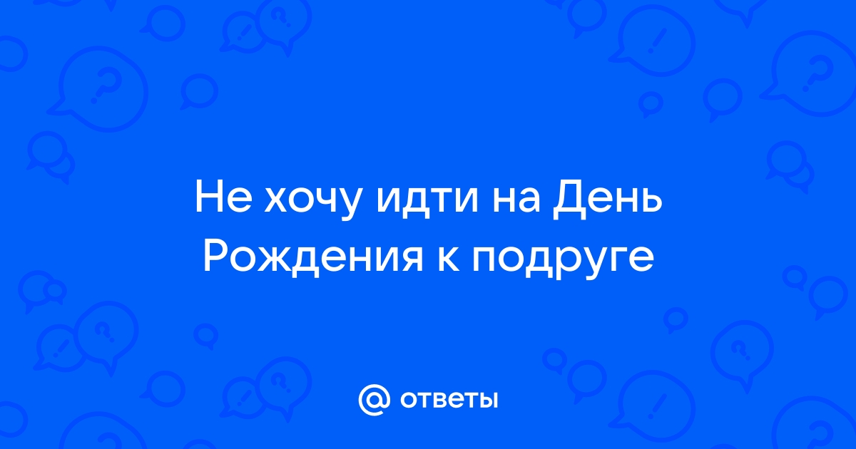 День рождения не в радость: что такое синдром именинника