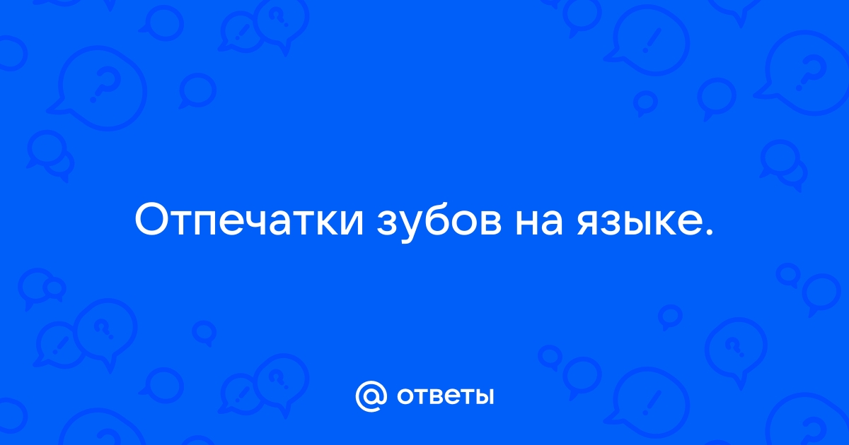 Причины отпечатков зубов на языке